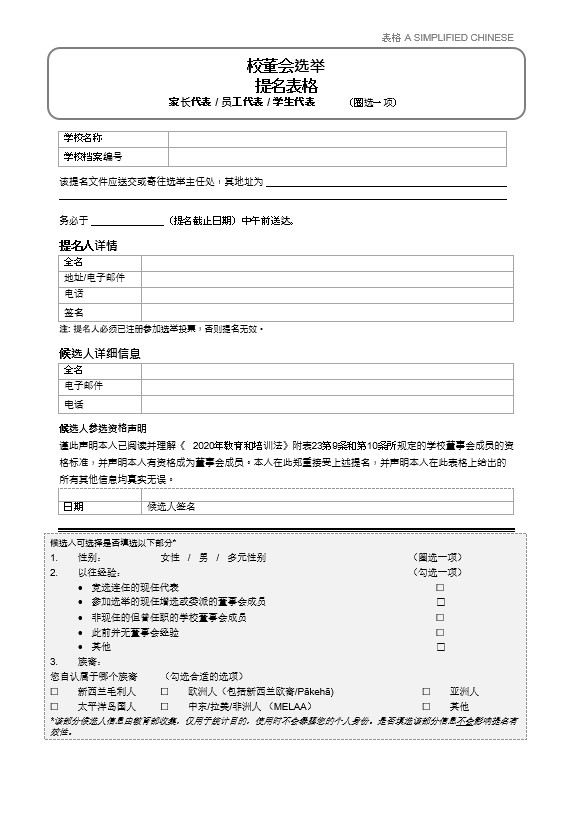 Form A in Simplified Chinese: School Board Election Nomination Form. For use in all elections, except when a board opts into the mid-term election cycle in a triennial election year. To be used for nomination of parent, staff or student representatives.