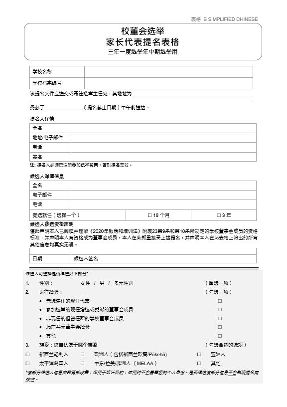Form B in Simplified Chinese: School Board Election Parent Representative Nomination. For use in parent representative elections, when a board opts into the mid-term election cycle in a triennial election year. To be used for nomination of parent representatives.