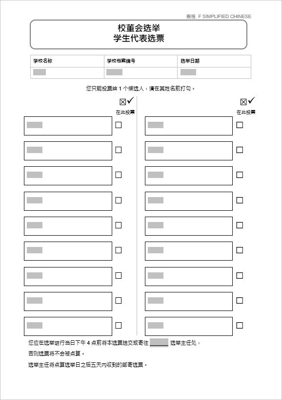 Form F in Simplified Chinese: School Board Election Student Representative Voting Paper, for use in all elections for student representatives